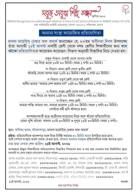 বসে আঁকো প্রতিযোগিতা: মালদা মার্চেন্ট্‌স্‌ চেম্বার অফ কমার্স
