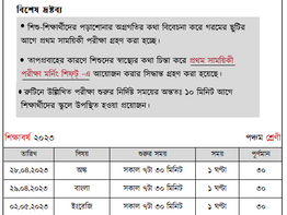 রুটিন: প্রথম সাময়িকী পরীক্ষা | পঞ্চম শ্রেণী