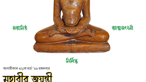 ৩১শে মার্চ ’২৬ মঙ্গলবার: মহাবীর জয়ন্তী  