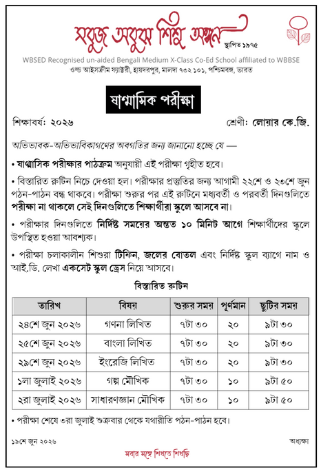 ষাণ্মাসিক পরীক্ষার রুটিন: লোয়ার কে.জি.