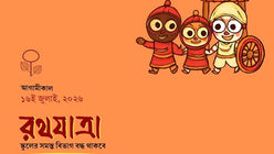 ১৬ই জুলাই, ২০২৬: রথযাত্রা