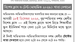 বিশেষ ক্লাস ও টেস্ট (মাধ্যমিক ২০২৬): খাতা দেখানো