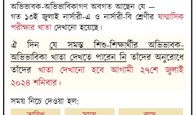 দ্বিতীয় পর্যায়ে পরীক্ষার খাতা দেখানো: নার্সারী-এ ও নার্সারী-বি 