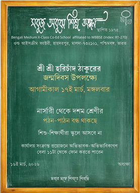 ১৭ই মার্চ, মঙ্গলবার: শ্রী শ্রী হরিচাঁদ ঠাকুরের  জন্মদিবস 