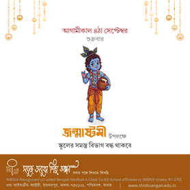 ৪ঠা সেপ্টেম্বর: জন্মাষ্টমী