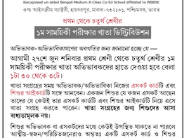 ১ম সাময়িকী পরীক্ষার খাতা ডিস্ট্রিবিউশন: প্রথম থেকে চতুর্থ শ্রেণী