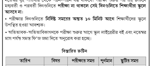 রুটিন: ৩য় সাময়িকী পরীক্ষা ২০২৫ | ক্লাস নাইন