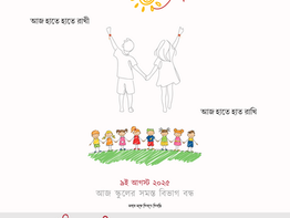 আজ ৯ই আগস্ট ২০২৫ রাখী পূর্ণিমা
