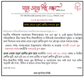 ৩০শে জুন মঙ্গলবার পর্যন্ত: প্রথম থেকে চতুর্থ শ্রেণীর সকালে স্কুল 