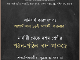 অনিবার্য কারণবশতঃ পঠন-পাঠন বন্ধ: ১৬ই আগস্ট ২০২৪