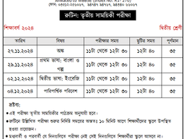 রুটিন: ৩য় সাময়িকী পরীক্ষা | দ্বিতীয় শ্রেণী