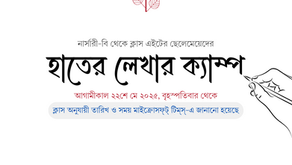হাতের লেখার ক্যাম্প