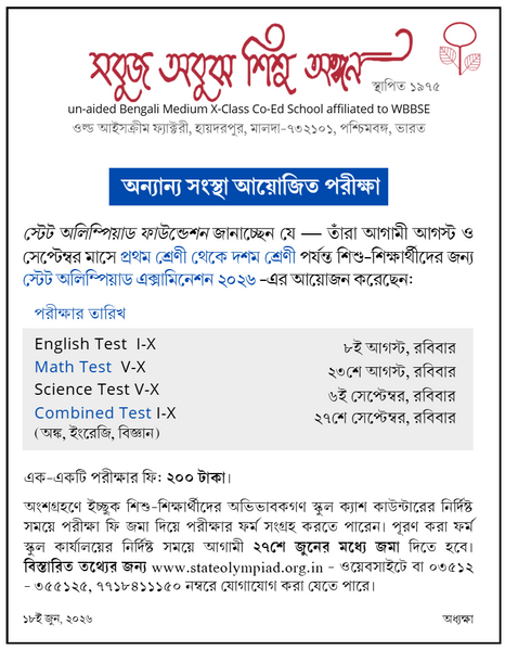 অন্যান্য সংস্থা আয়োজিত পরীক্ষা: স্টেট অলিম্পিয়াড এক্সামিনেশন ২০২৬