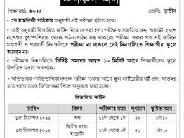 রুটিন: ৩য় সাময়িকী পরীক্ষা ২০২৫ | ক্লাস থ্রি