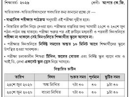 ষাণ্মাসিক পরীক্ষার রুটিন: নার্সারী