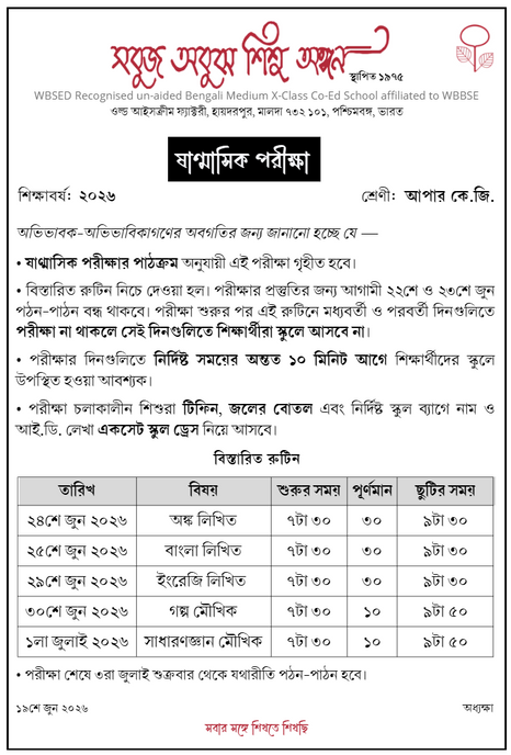 ষাণ্মাসিক পরীক্ষার রুটিন: নার্সারী