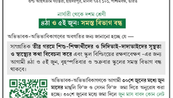 নার্সারী থেকে দশম শ্রেণী: ৪ঠা ও ৫ই জুন | সমস্ত বিভাগ বন্ধ 