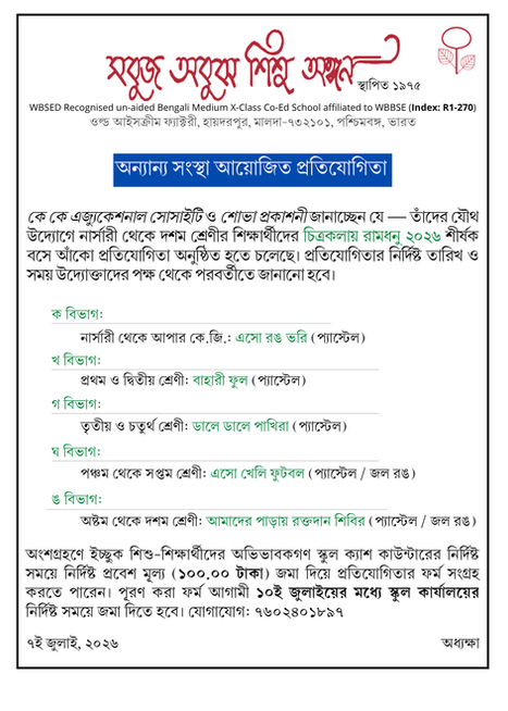অন্যান্য সংস্থা আয়োজিত প্রতিযোগিতা: চিত্রকলায় রামধনু ২০২৬