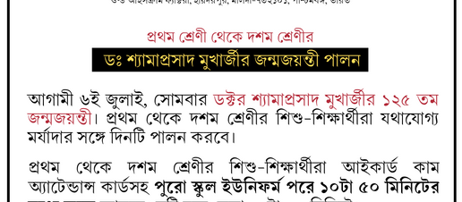 প্রথম শ্রেণী থেকে দশম শ্রেণীর  ডঃ শ্যামাপ্রসাদ মুখার্জীর জন্মজয়ন্তী পালন