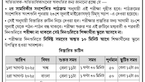 রুটিন: ষষ্ঠ শ্রেণী | ২য় সাময়িকী পরীক্ষা ২০২৫
