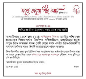 পশ্চিমবঙ্গ দিবস উদ্‌যাপন: পঞ্চম থেকে দশম শ্রেণী