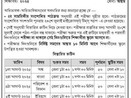 রুটিন: অষ্টম শ্রেণী | ২য় সাময়িকী পরীক্ষা ২০২৫