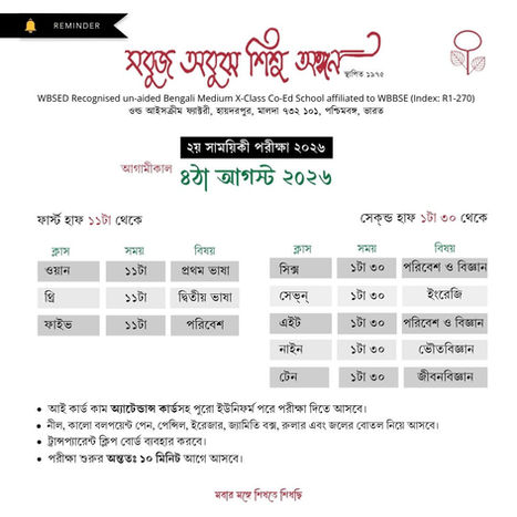 ২য় সাময়িকী পরীক্ষা ২০২৬: ৪ঠা আগস্ট ২০২৬