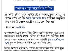 ম্যাথ ট্যালেন্ট সার্চ পরীক্ষা ২০২৫