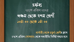 ২৫শে এপ্রিল ২০২৬: পঞ্চম থেকে দশম শ্রেণীর পঠন-পাঠন