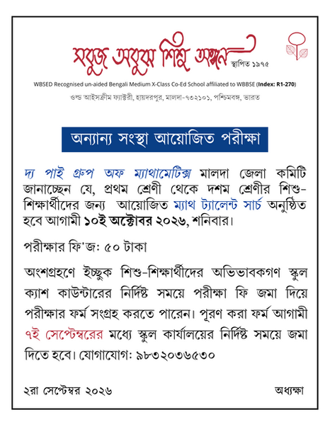 অন্যান্য সংস্থা আয়োজিত পরীক্ষা: ম্যাথ ট্যালেন্ট সার্চ এক্সামিনেশন