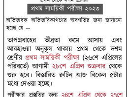 প্রথম সাময়িকী পরীক্ষা ২০২৩: প্রথম থেকে দশম শ্রেণী