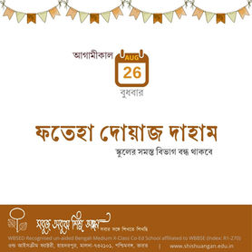 ২৬শে আগস্ট ২০২৬: ফতেহা দোয়াজ দাহাম 
