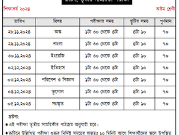 রুটিন: ৩য় সাময়িকী পরীক্ষা | অষ্টম শ্রেণী