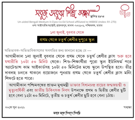 ১লা জুলাই, বুধবার থেকে প্রথম থেকে চতুর্থ শ্রেণীর দুপুরে স্কুল