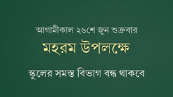 মহরম: ২৬শে জুন শুক্রবার