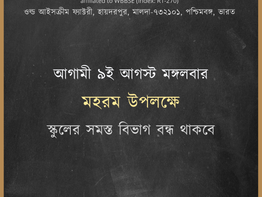 ৯ই আগস্ট: মহরম উপলক্ষে সমস্ত বিভাগ বন্ধ