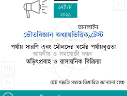 অধ্যায়ভিত্তিক অনলাইন টেস্ট: ভৌতবিজ্ঞান