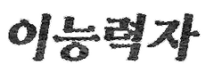 이능력자.png