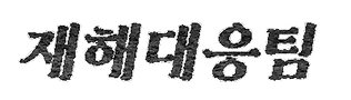 재해대응.png