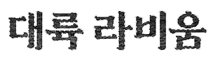 라비ㅜㅁ.png