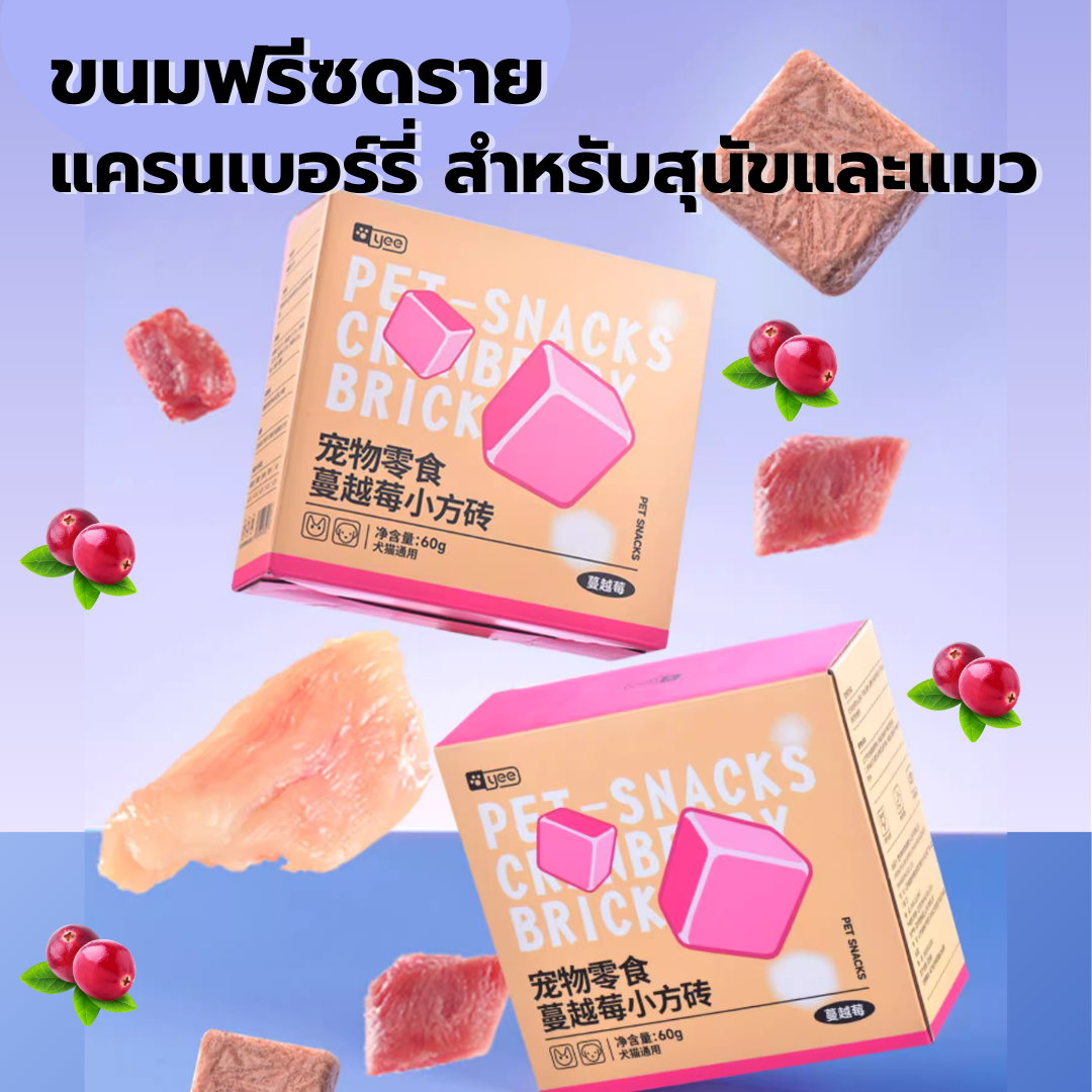 ขนมฟรีซดราย - แครนเบอร์รี่และเนื้อสัตว์ (30 ชิ้น/กล่อง)