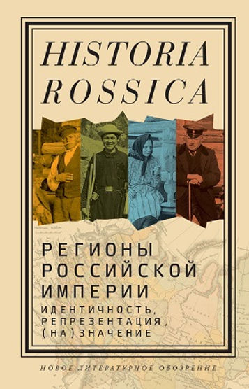 Cover of Russian-language edited volume on the Regions of Imperial Russia, NLO Historia Rossica series, 2020