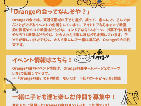 Orangeの会ってなんぞや