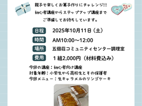 10月お菓子教室案内