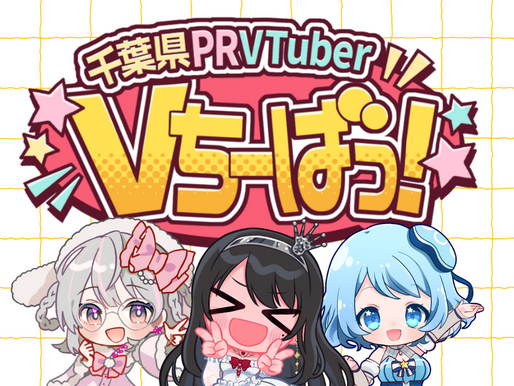 「Vちーばっ！」ティザーMV公開しました！