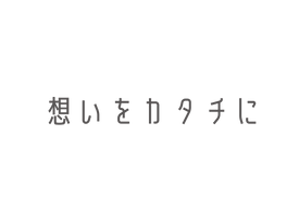 想いをカタチに.png