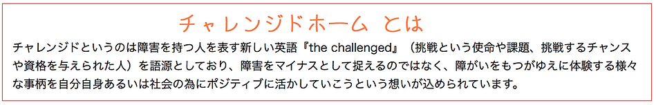 チャレンジドホーム寿々中村 チャレンジドとは.png