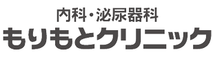 内科・泌尿器科もりもとクリニックのロゴ