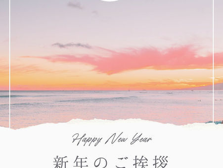 新年のご挨拶