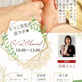 えつこ先生の足ラボ⭐︎のご案内